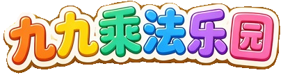 九九乘法乐园